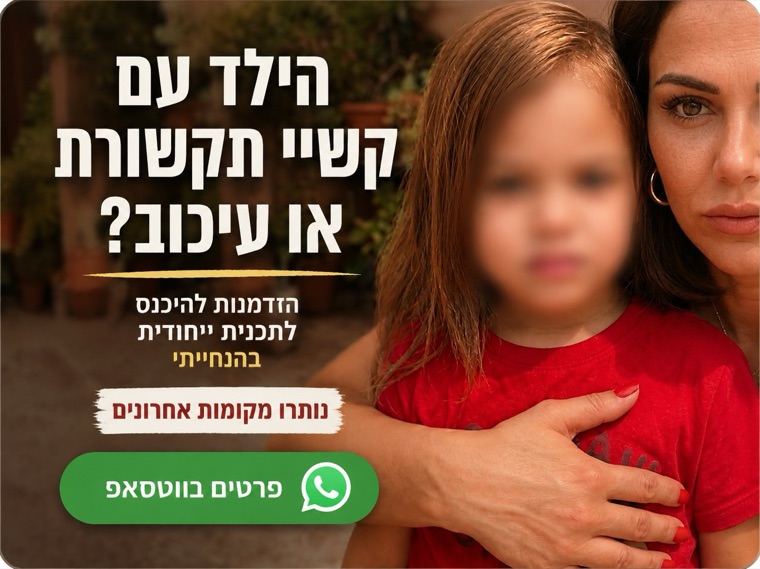 הילד עם קשיי תקשורת או עיכוב? הזדמנות להיכנס לתכנית ייחודית בהנחיית שרון ארבל. נותרו מקומות אחרונים — פרטים בוואטסאפ.