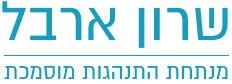 שרון ארבל – מנתחת התנהגות